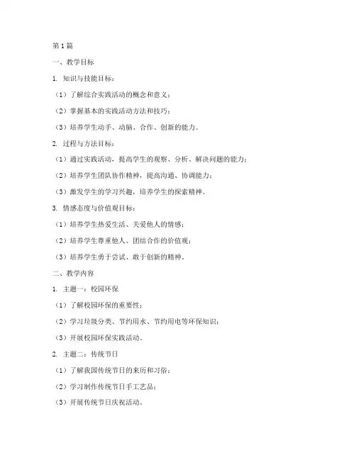 小学四年级综合实践教学(3篇)