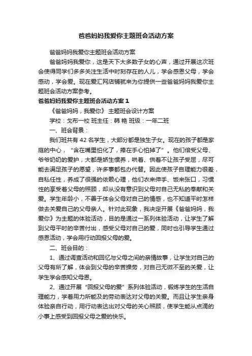 爸爸妈妈我爱你主题班会活动方案