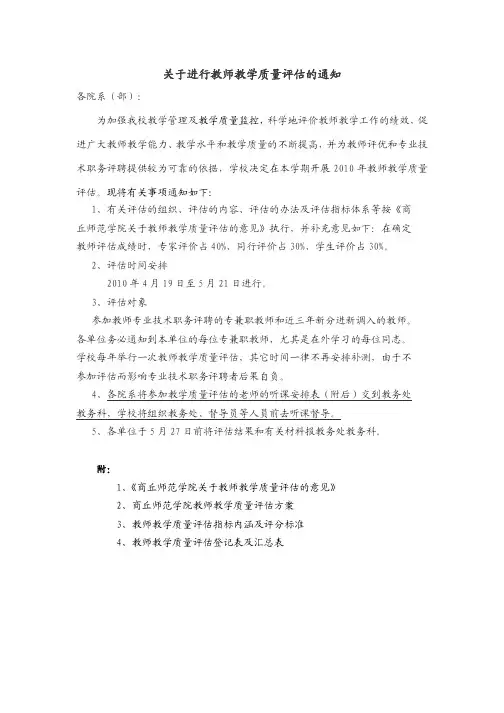 关于进行教师教学质量评估的通知