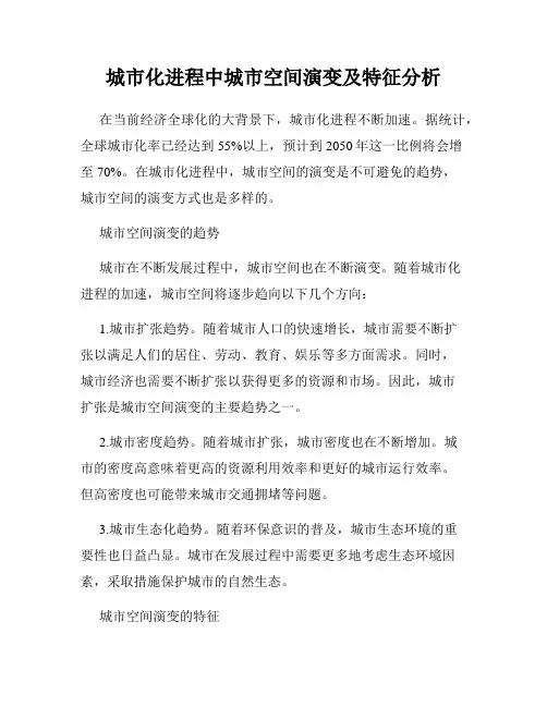 城市化进程中城市空间演变及特征分析