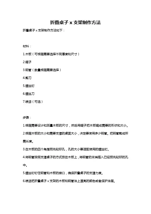 折叠桌子x支架制作方法