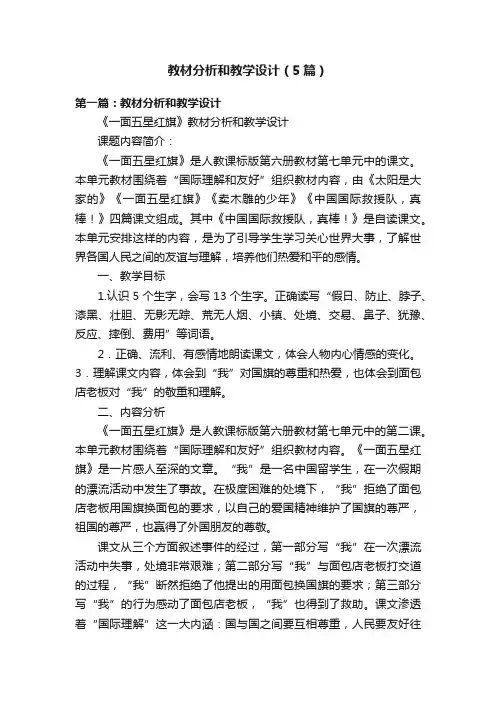 教材分析和教学设计（5篇）