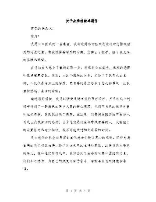 关于生病捐款感谢信（3篇）