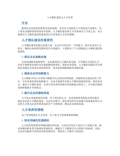 人才梯队建设与人才培养