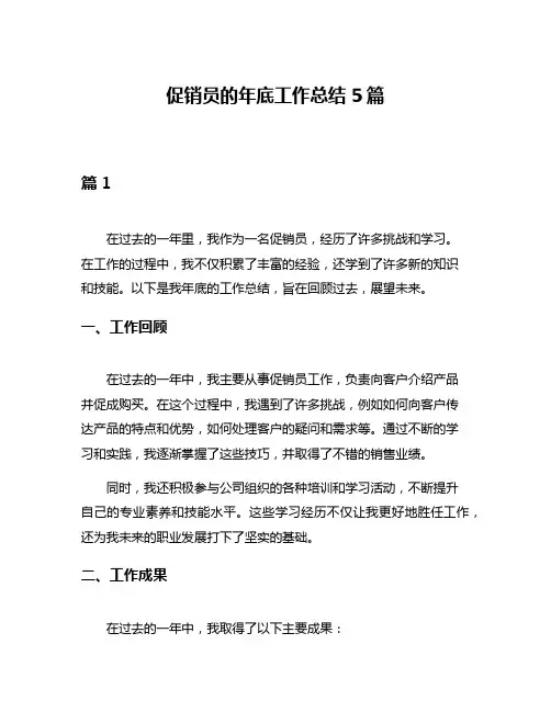 促销员的年底工作总结5篇