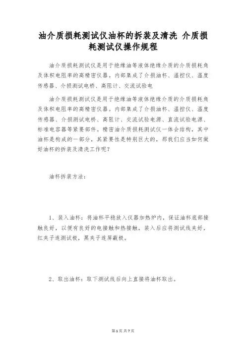 油介质损耗测试仪油杯的拆装及清洗 介质损耗测试仪操作规程