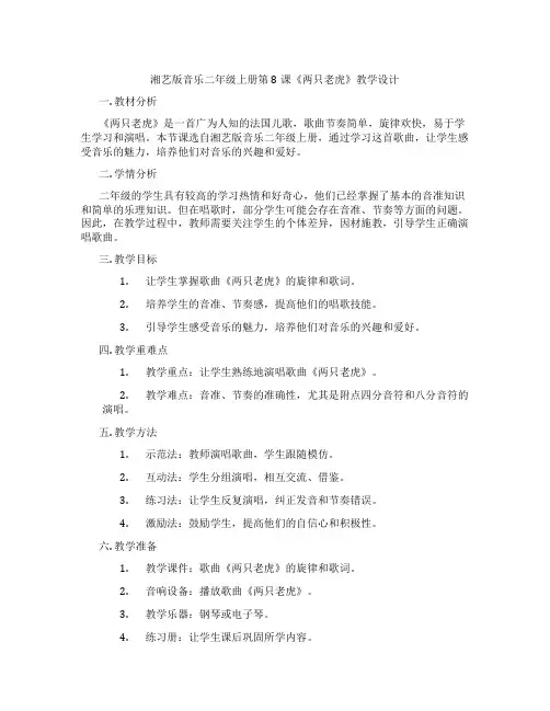 湘艺版音乐二年级上册第8课《两只老虎》教学设计