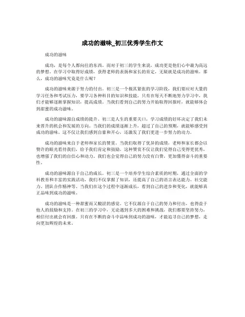成功的滋味_初三优秀学生作文