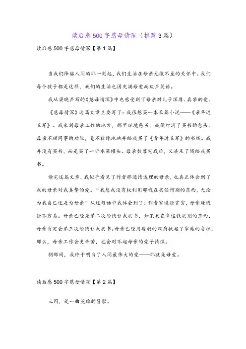 读后感500字慈母情深(推荐3篇)