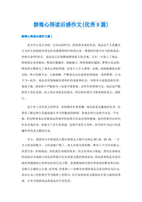 禁毒心得读后感作文(优秀9篇)