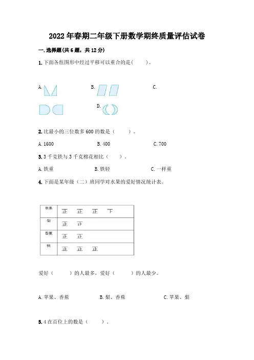 2022年春期二年级下册数学期终质量评估试卷及答案