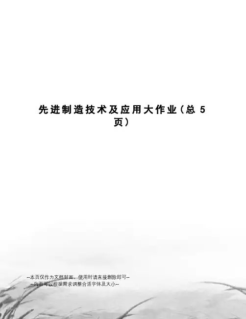 先进制造技术及应用大作业