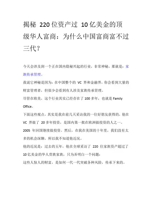 为什么中国富不过三代？220位顶级华人富商告诉你答案
