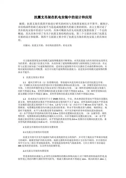 抗震支吊架在机电安装中的设计和应用