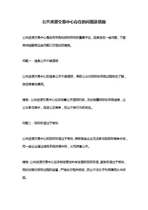 公共资源交易中心存在的问题及措施