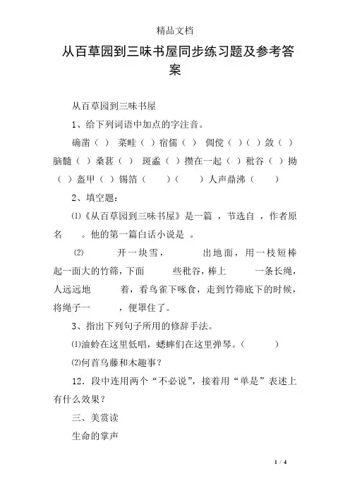 从百草园到三味书屋同步练习题及参考答案