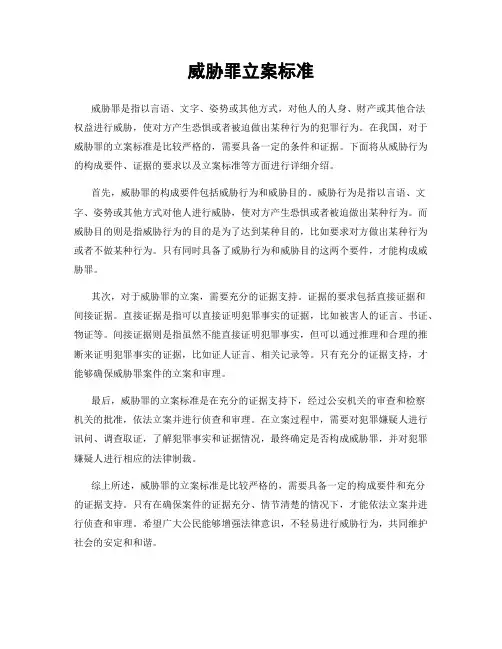 威胁罪立案标准