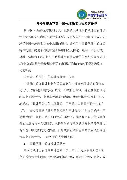 符号学视角下的中国传统珠宝首饰及其传承