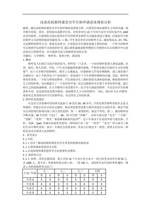 浅谈高校教师课堂对学生称呼满意度调查分析