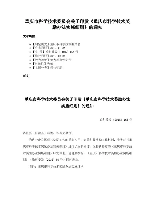 重庆市科学技术委员会关于印发《重庆市科学技术奖励办法实施细则》的通知