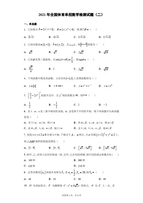 2021年全国体育单招数学检测试题(二)