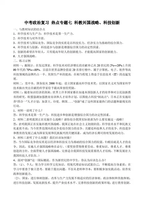中考政治复习 热点专题七 科教兴国战略、科技创新