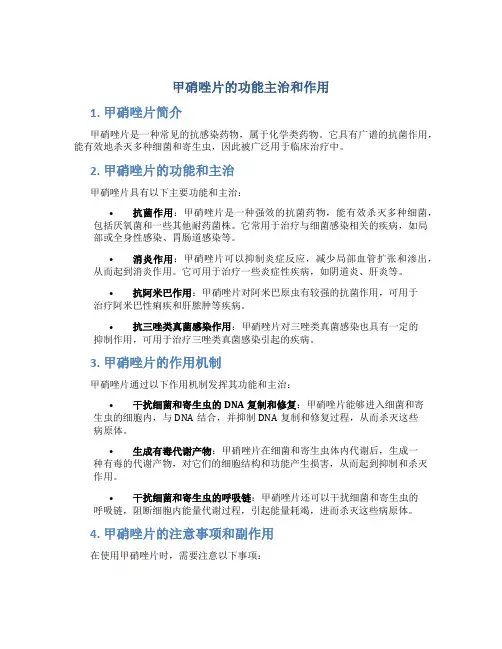 甲硝唑片的功能主治和作用