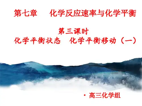 人教版《化学反应速率与化学平衡》公开课课件PPT
