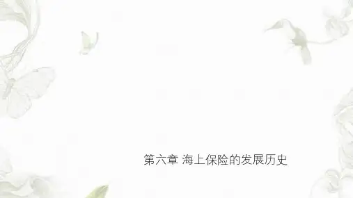 海上保险的发展历史ppt课件
