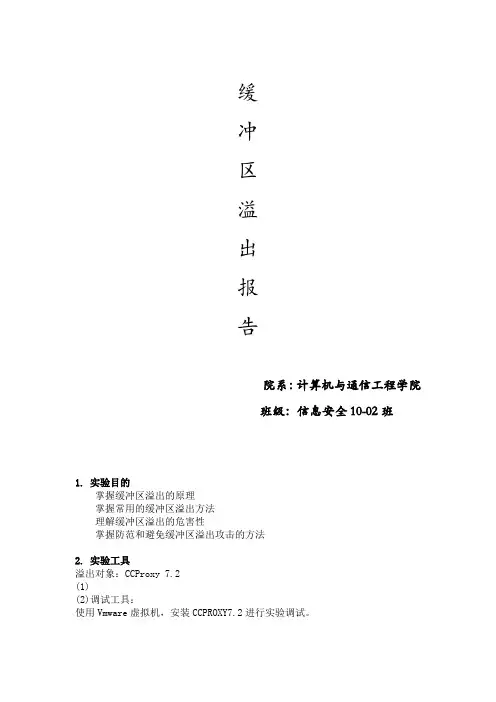 缓冲区溢出实验报告