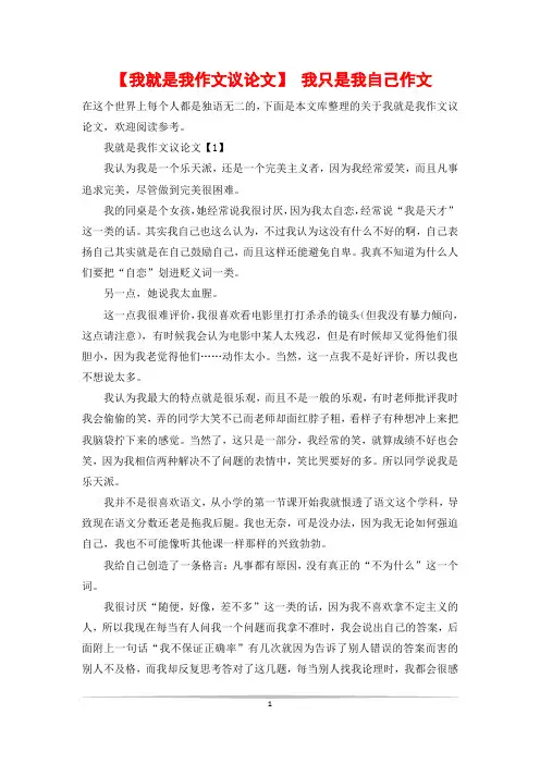 【我就是我作文议论文】 我只是我自己作文