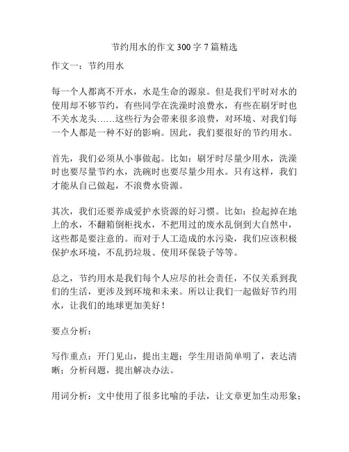 节约用水的作文300字7篇精选