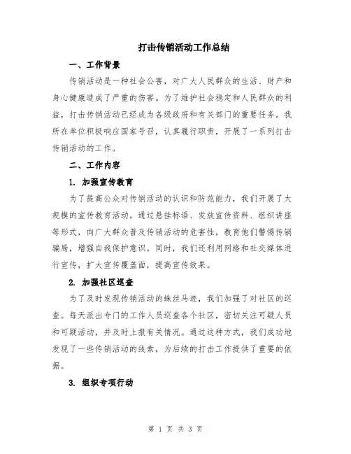 打击传销活动工作总结