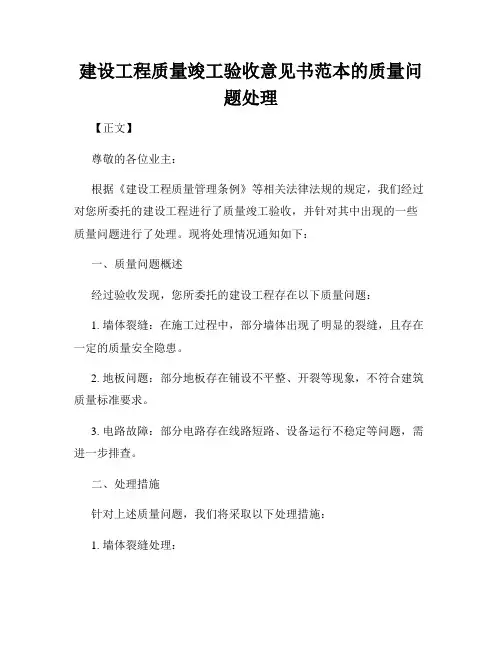 建设工程质量竣工验收意见书范本的质量问题处理