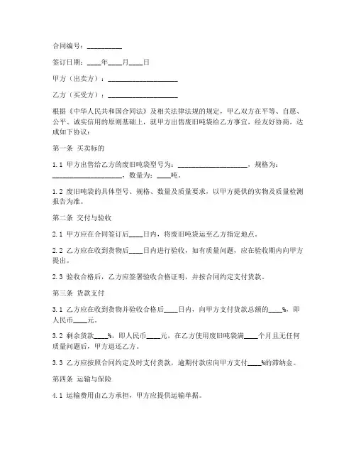 废旧吨袋买卖合同模板