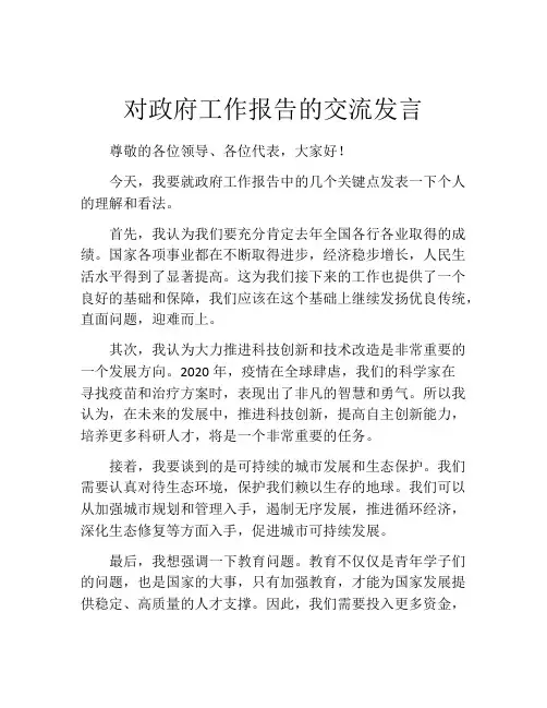 对政府工作报告的交流发言