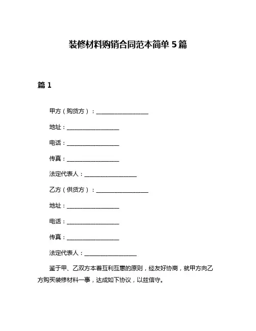 装修材料购销合同范本简单5篇