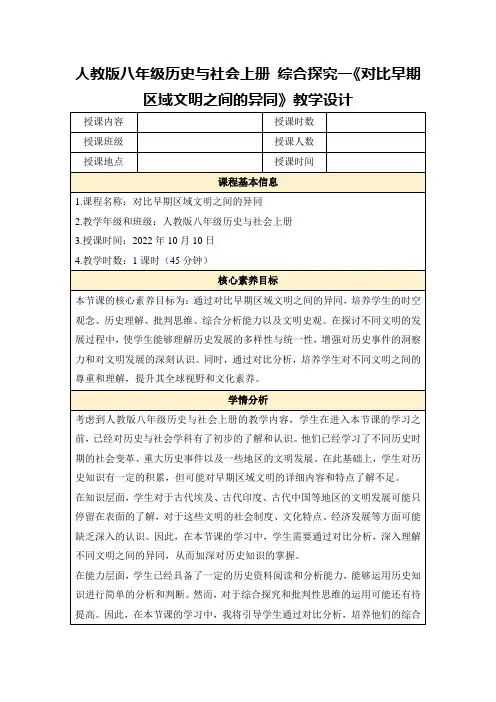 人教版八年级历史与社会上册综合探究一《对比早期区域文明之间的异同》教学设计