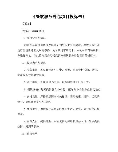 《餐饮服务外包项目投标书》