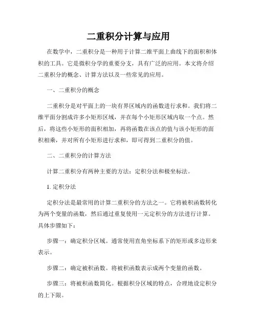 二重积分计算与应用