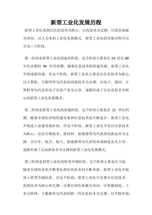 新型工业化发展历程