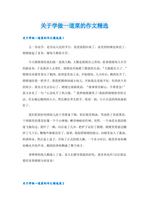 关于学做一道菜的作文精选