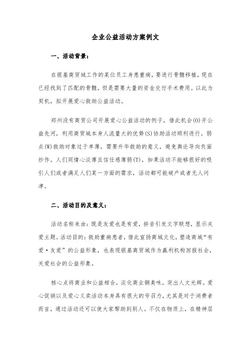 企业公益活动方案例文（3篇）