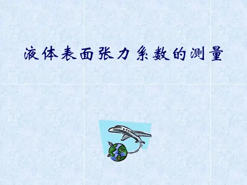 大学物理实验PPT-液体表面张力系数测量