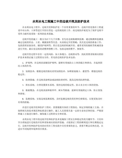 水利水电工程施工中的边坡开挖及防护技术