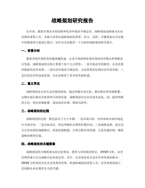 战略规划研究报告