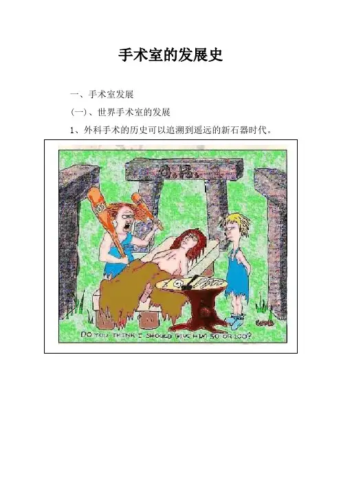 手术室的发展史
