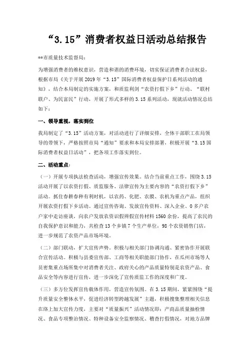 最新-3.2019消费者权益日活动总结报告 精品