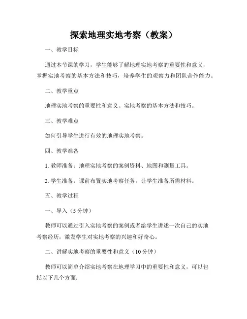 探索地理实地考察(教案)