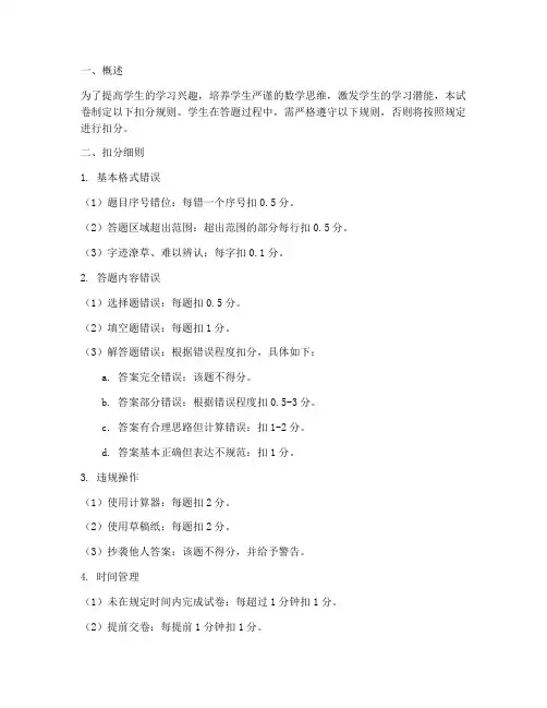 小学数学试卷扣分规则